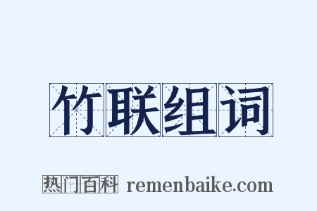 竹联组词是什么意思的图片